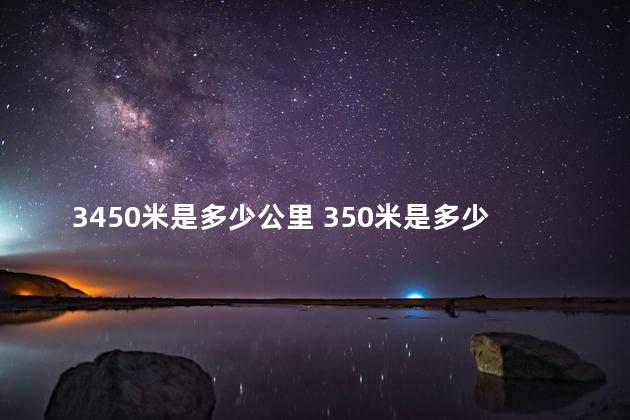 3450米是多少公里 350米是多少公里